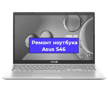 Апгрейд ноутбука Asus S46 в Белгороде